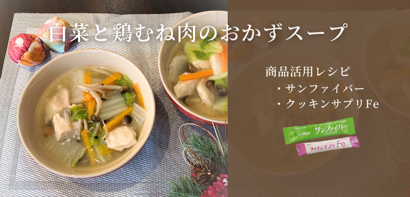 【レシピ】とろ～りあったか　白菜と鶏むね肉のおかずスープ