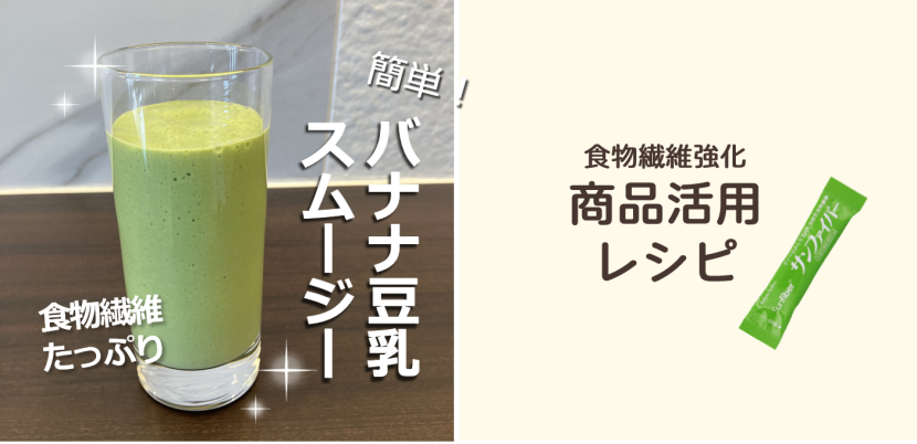 【レシピ】バナナ豆乳スムージー
