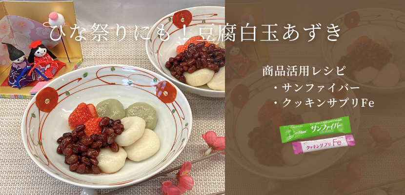 【レシピ】ひな祭りにも！もっちり豆腐白玉あずき